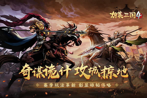 胡莱三国4官方版截图5