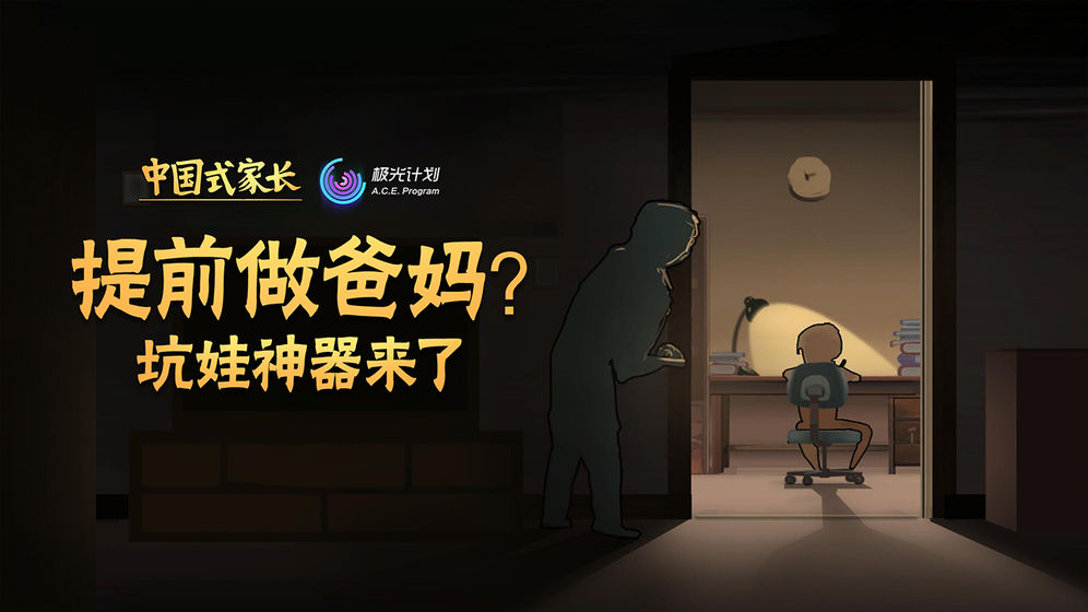 中国式家长 手机版截图4