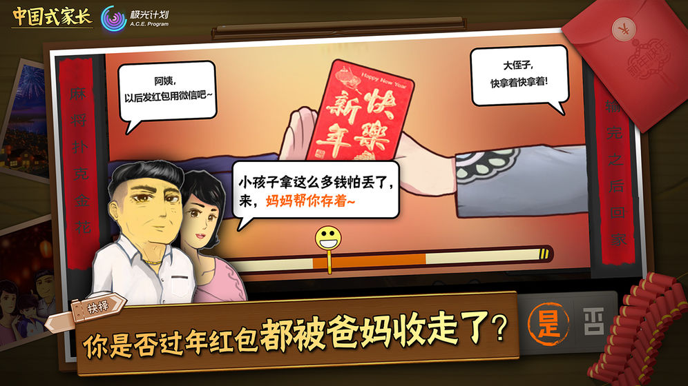 中国式家长 手机版截图6