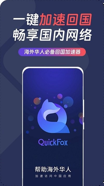 quickfox加速器截图1