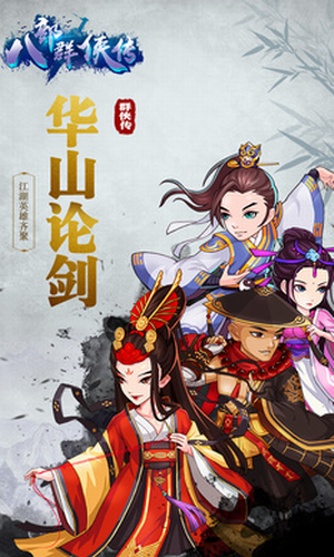 八部群侠传小米版截图3