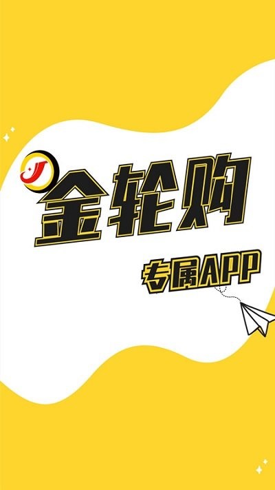 金轮购app截图3