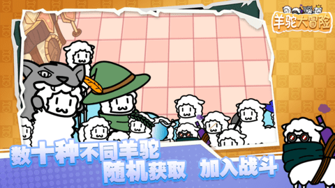 羊驼大冒险 手机版截图1