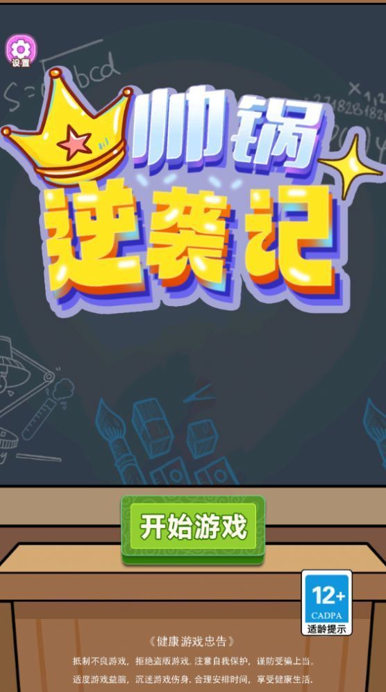 帅锅逆袭记 官方版最新下载截图1