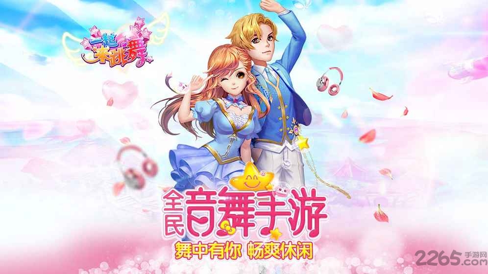 vivo版本一起来跳舞截图1