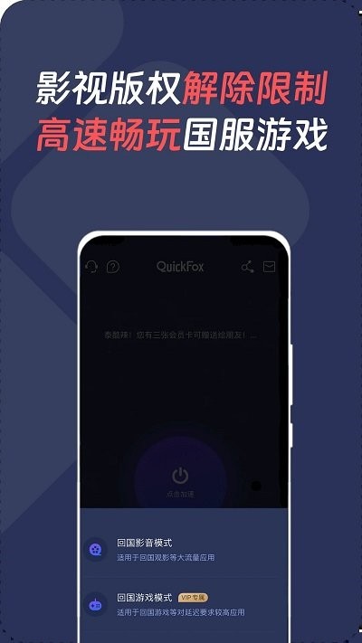 quickfox加速器截图3
