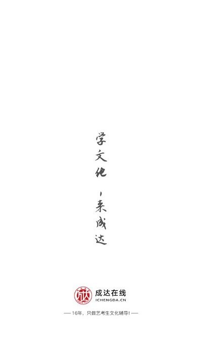 成达在线教育手机版截图3