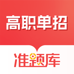 高职单招准题库app手机版下载：备考必备的教学管理平台