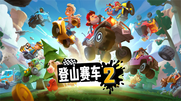 登山赛车2手机版截图1