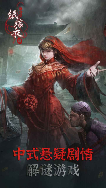 纸嫁衣4红丝缠免费版截图3