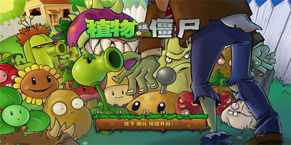 植物大战僵尸原版 完整版截图1