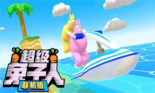 超级兔子人2双人手机版截图3