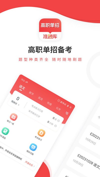 高职单招准题库app手机版截图1