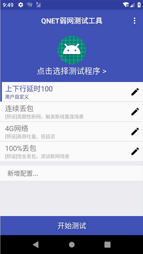 QNET 弱网截图2