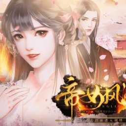 橙光帝女风流