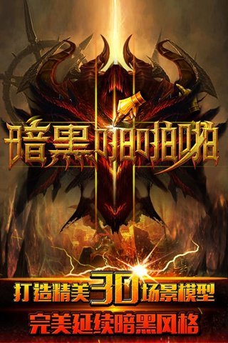 暗黑啪啪啪官方版截图5