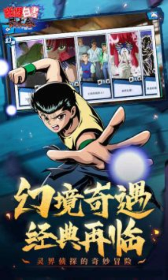 幽游白书单机版截图1