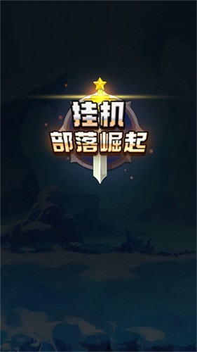 挂机部落崛起截图2