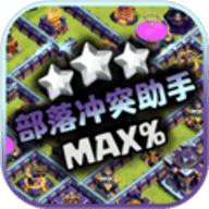 部落冲突阵型助手