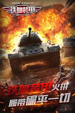 铁血装甲手游截图3