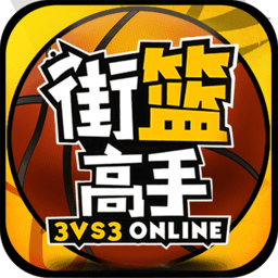 街篮高手官方版图标