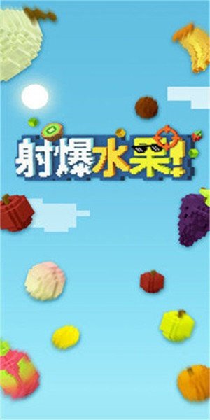 射爆水果截图1