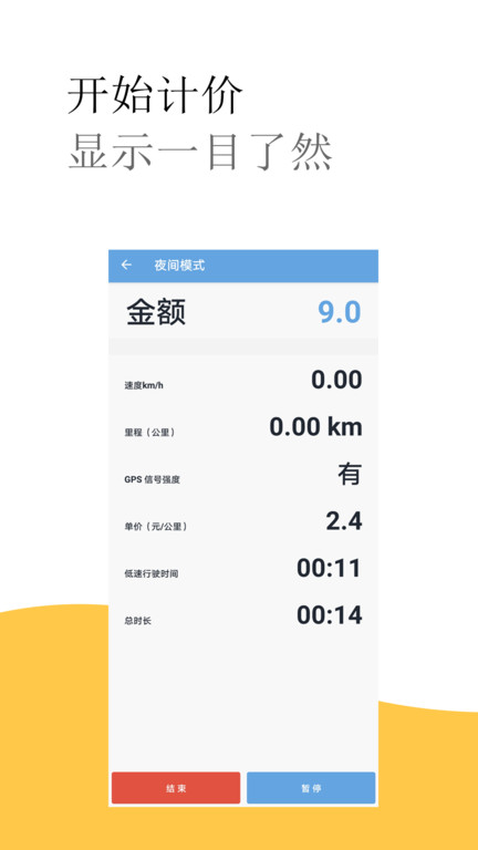 出租车打表计价器客户端截图3