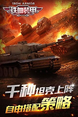 铁血装甲手游截图1