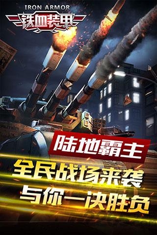 铁血装甲手游截图4