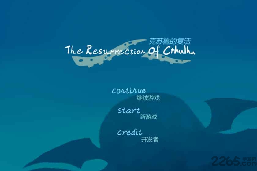 克苏鲁的复活游戏截图1