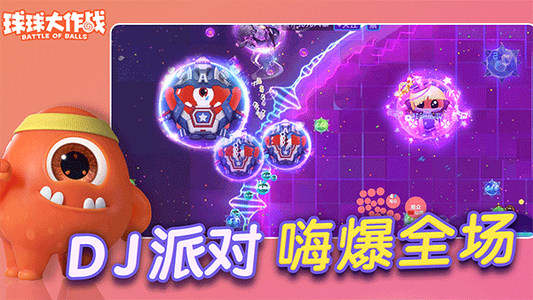 球球大作战体验服截图2