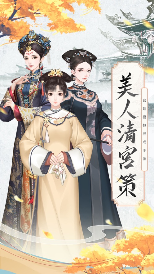 美人清宫策ios版截图1