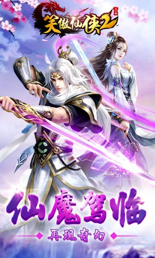 笑傲仙侠2截图3
