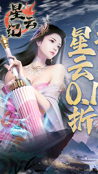 星云纪0.1折截图1