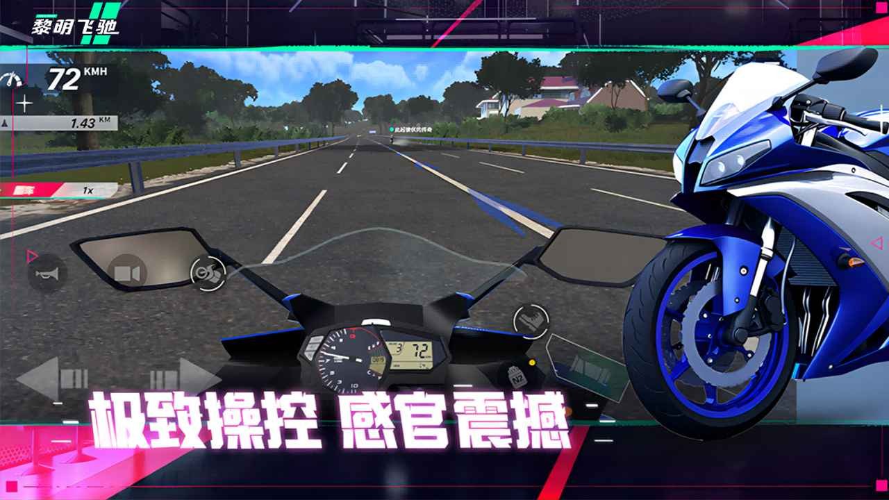 黎明飞驰 手机版截图1