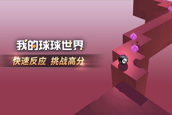 我的球球世界游戏截图5