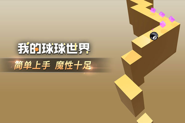 我的球球世界游戏截图4