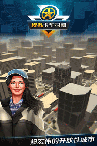 模拟卡车司机手机版截图1