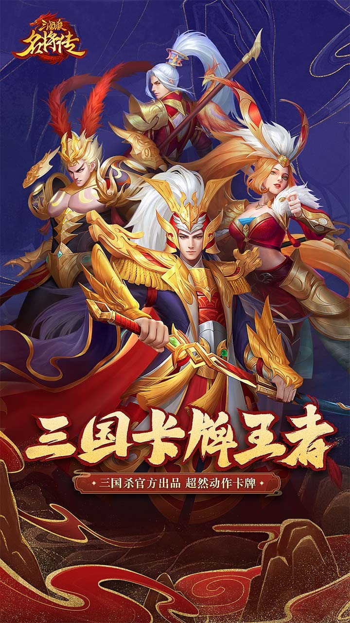 三国杀名将传满v变态版截图1