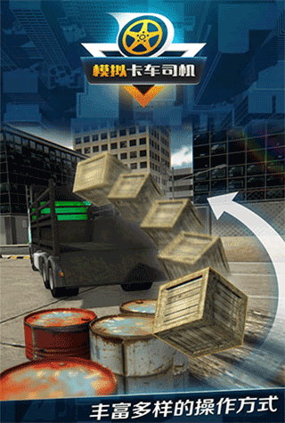 模拟卡车司机手机版截图5