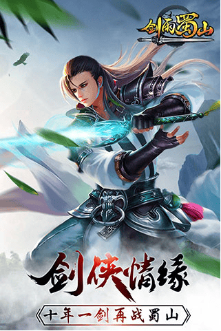 剑雨蜀山微信版截图2