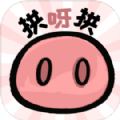 拱呀拱 最新版
