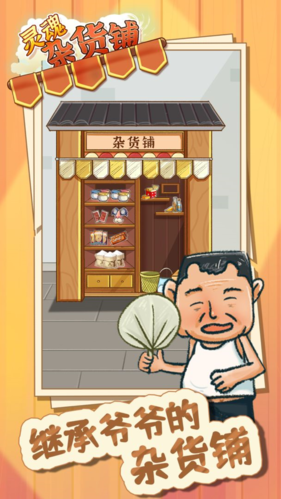 灵魂杂货铺截图4