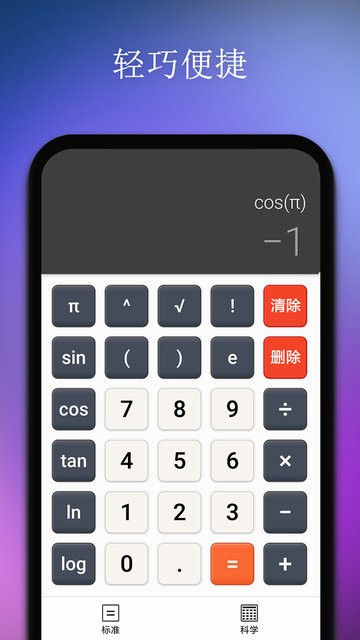 精准计算器软件截图3
