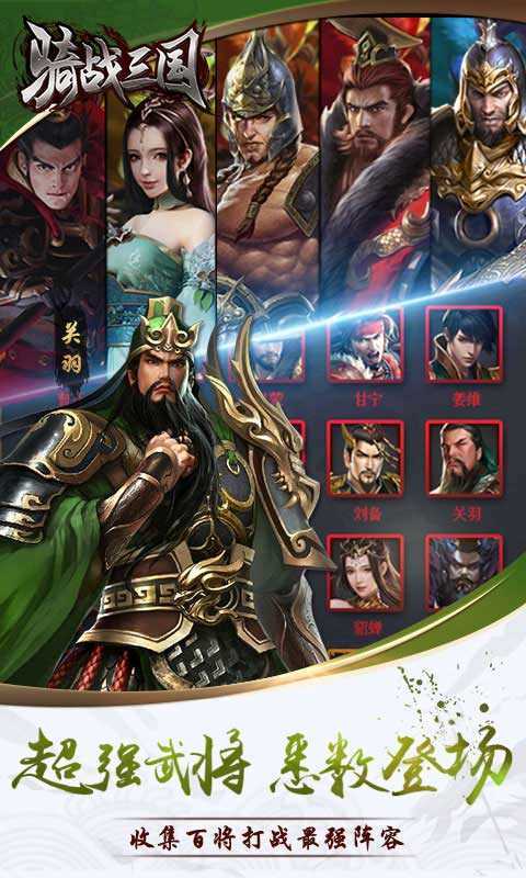 骑战三国果盘版截图3