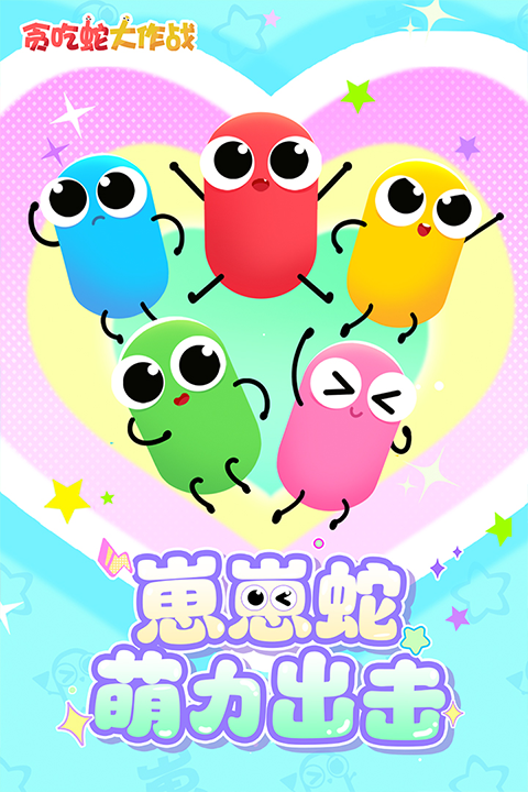 贪吃蛇大作战官方版截图1