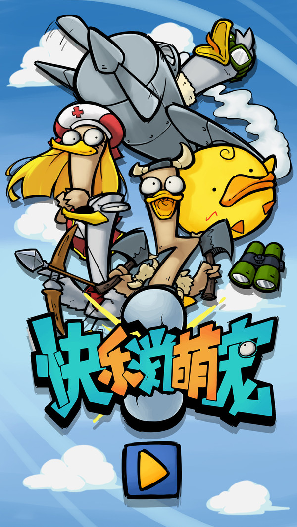 快乐消萌宠截图4