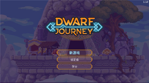 矮人之旅汉化版截图1