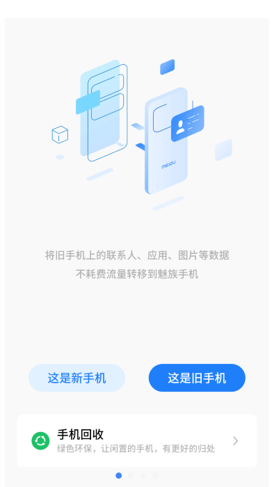 魅族换机助手app截图5