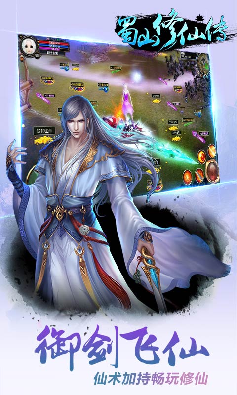 蜀山修仙传百度客户端截图3